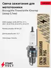 Свеча зажигания STARTVOLT для Восход, Иж-Планета, Иж-Юпитер