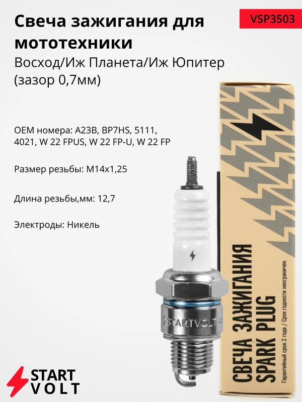 Свеча зажигания STARTVOLT для Восход, Иж-Планета, Иж-Юпитер