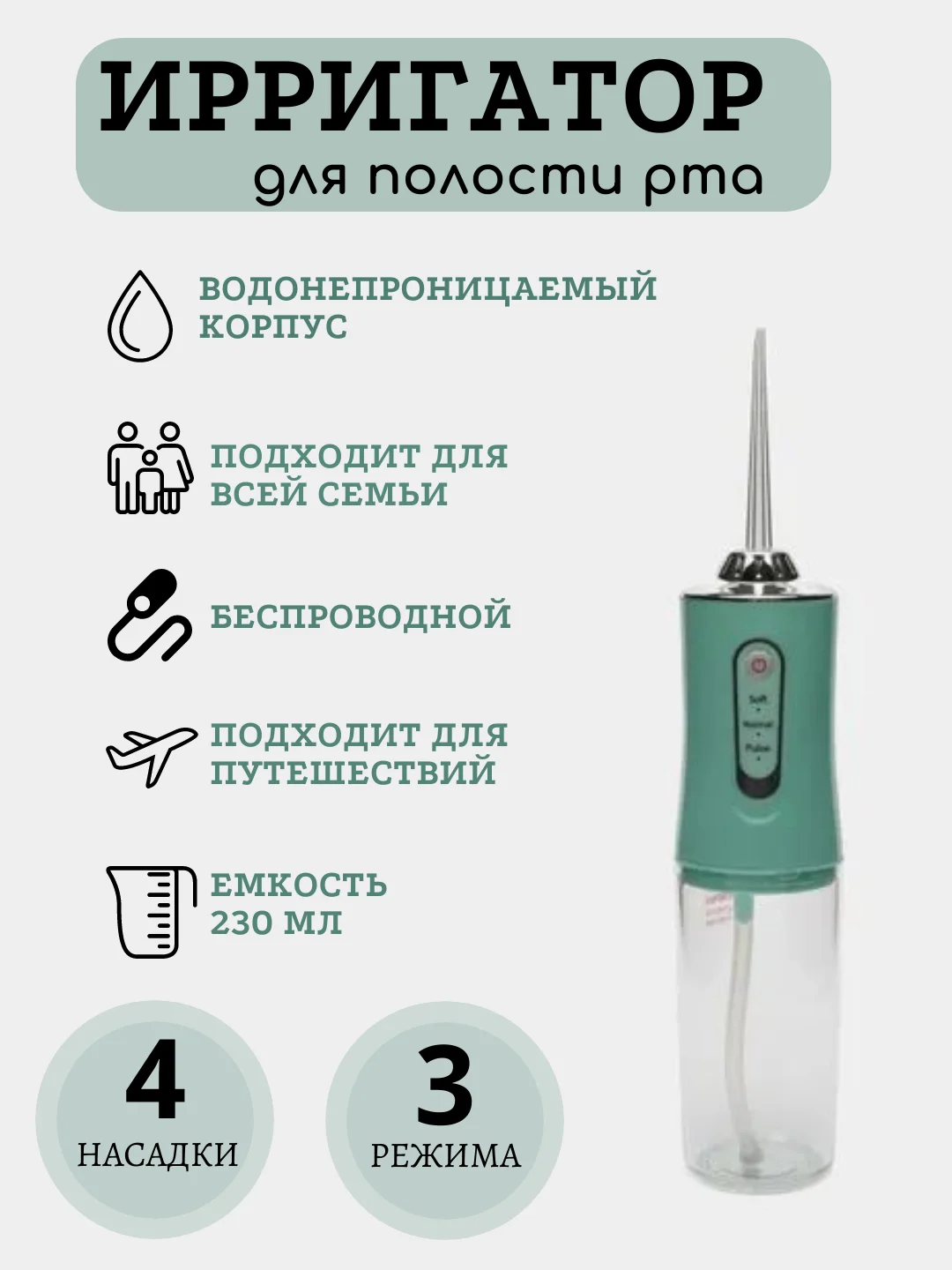 Бирюзовый портативный ирригатор для полости рта, 4 насадки, 3 режима работы, объем 230 мл
