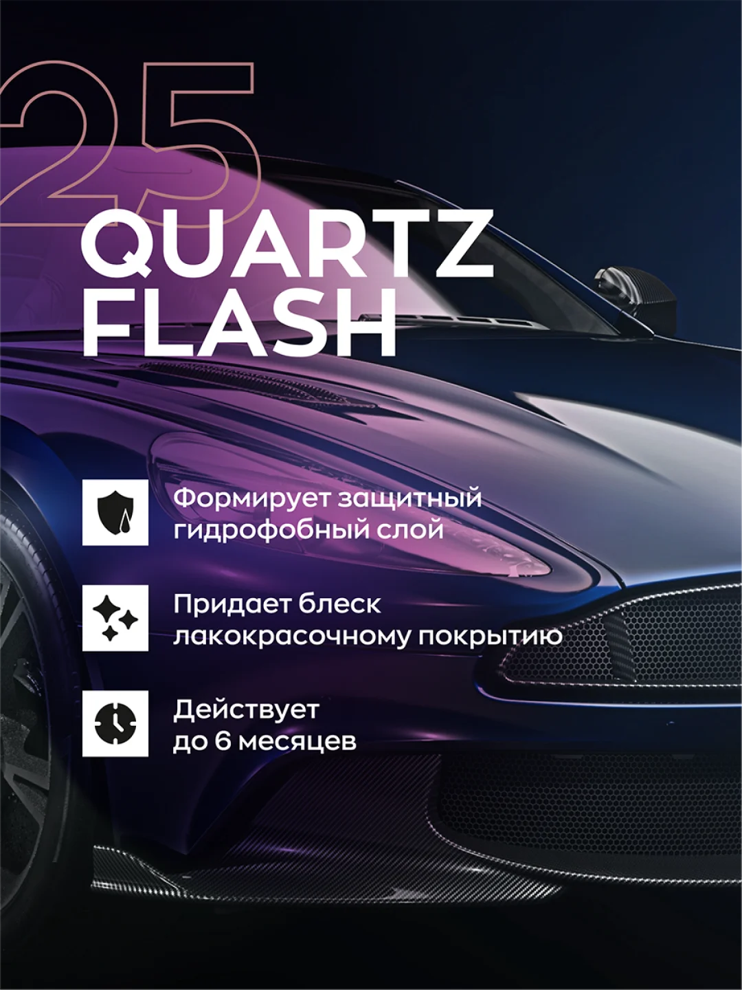 Кварцевое покрытие для авто с гидрофобным эффектом и блеском Smart Open Quartz Flash(0,5л)