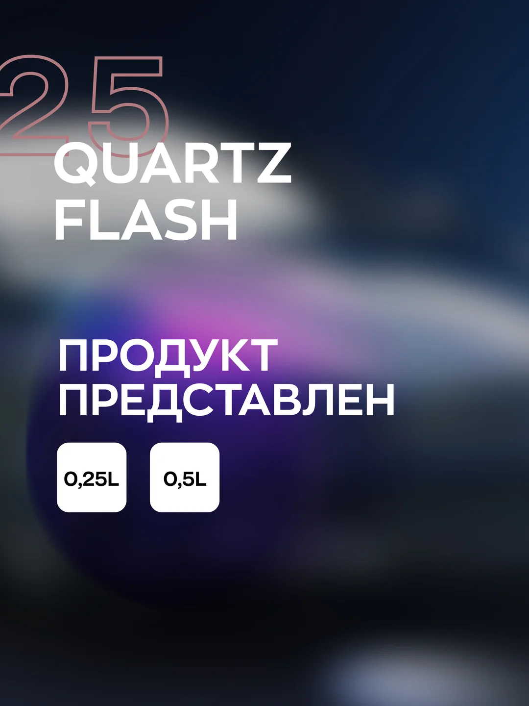 Кварцевое покрытие для авто с гидрофобным эффектом и блеском Smart Open Quartz Flash(0,5л)