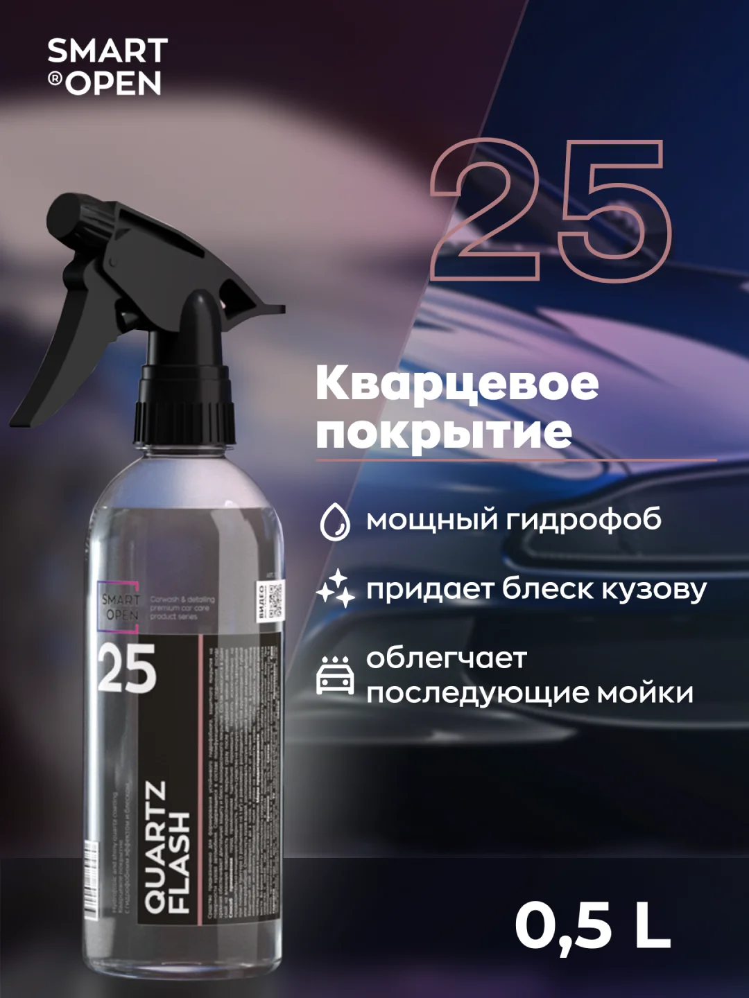Кварцевое покрытие для авто с гидрофобным эффектом и блеском Smart Open Quartz Flash(0,5л)