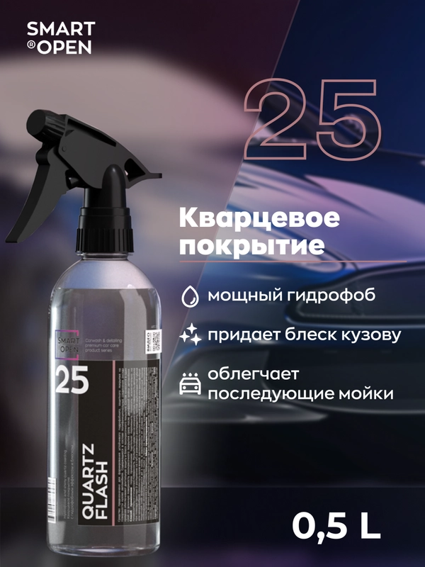 Кварцевое покрытие для авто с гидрофобным эффектом и блеском Smart Open Quartz Flash(0,5л)