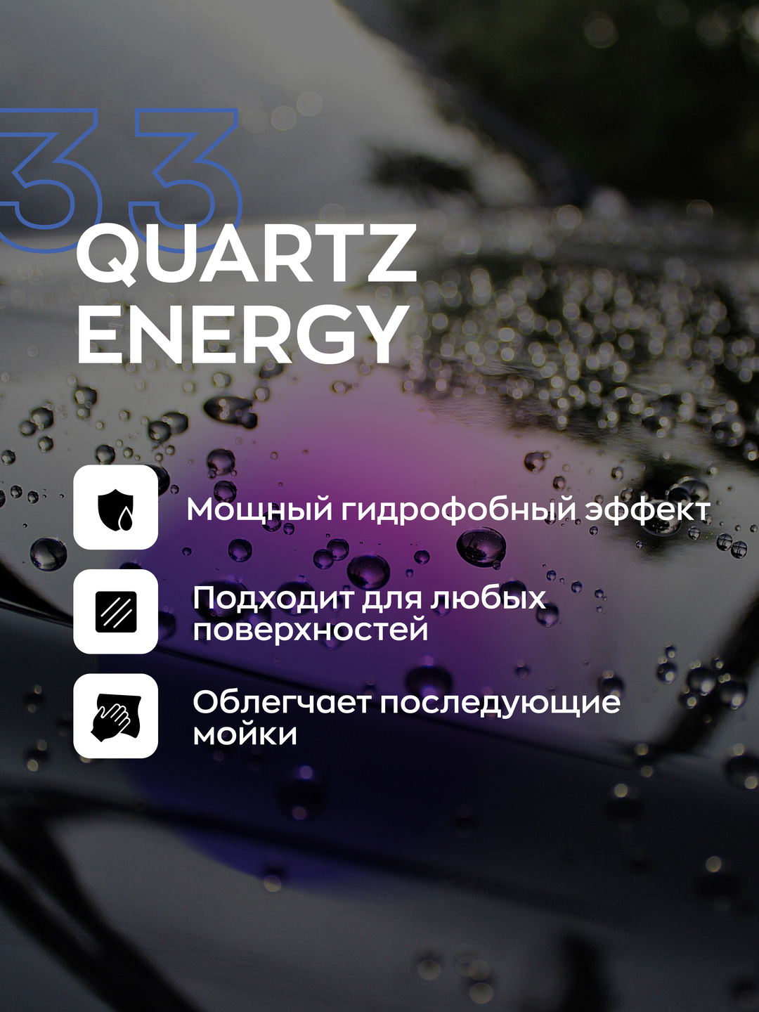 Кварцевое покрытие для авто с гидрофобным эффектом и блеском Smart Open  QUARTZ ENERGY 0.5л за 558 ₽ купить в интернет-магазине ПСБ Маркет от  Промсвязьбанка