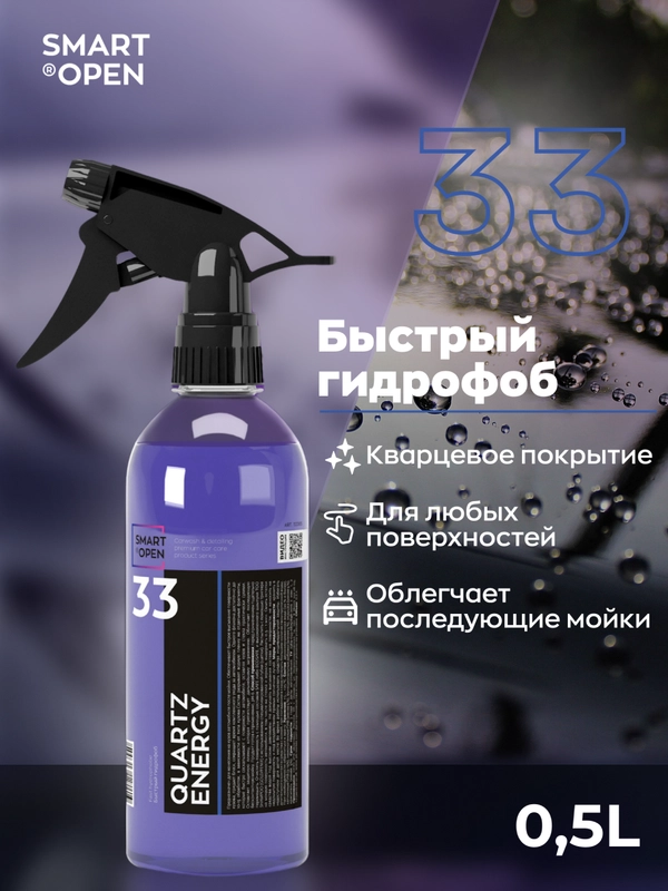 Кварцевое покрытие для авто с гидрофобным эффектом и блеском Smart Open QUARTZ ENERGY 0.5л