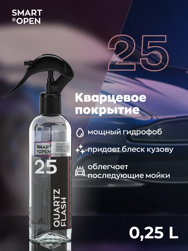 Кварцевое покрытие для авто с гидрофобным эффектом и блеском Smart Open QUARTZ FLASH 0,25л