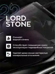 Очиститель водного камня Smart Open LORD STONE 22, 0,5 л