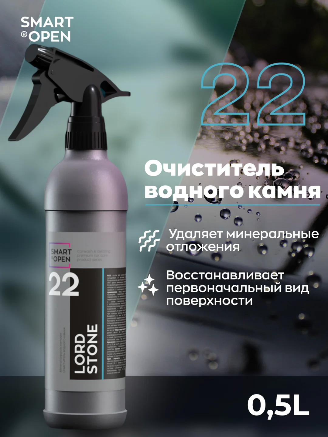 Очиститель водного камня Smart Open LORD STONE 22, 0,5 л