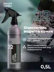 Очиститель водного камня Smart Open LORD STONE 22, 0,5 л