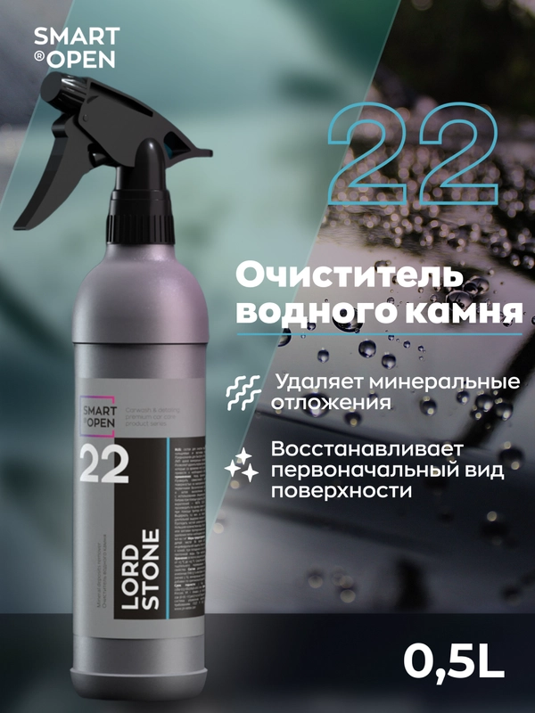 Очиститель водного камня Smart Open LORD STONE 22, 0,5 л