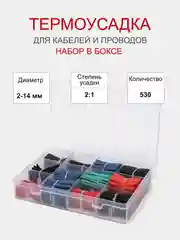 Термоусадочные трубки 530 шт разного диаметра, набор в боксе (термоусадочная трубка)