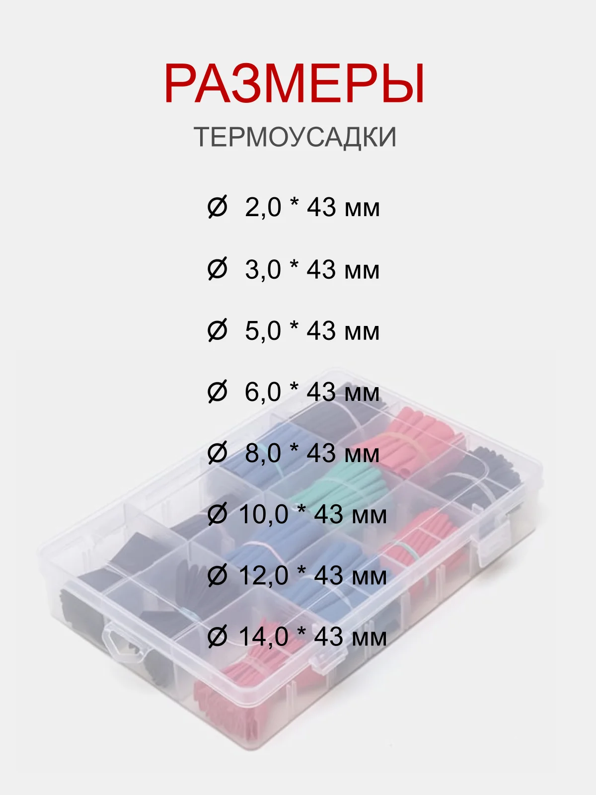 Термоусадочные трубки 530 шт разного диаметра, набор в боксе (термоусадочная трубка)