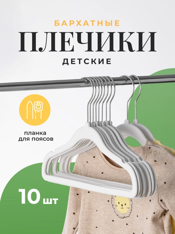 Вешалка плечики для одежды детские Birdhouse, набор вешалок, 10 шт