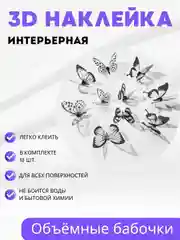 Черный наклейка интерьерная объемная на стену "3D Бабочки"