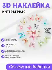 Разноцветный наклейка интерьерная объемная на стену "3D Бабочки"