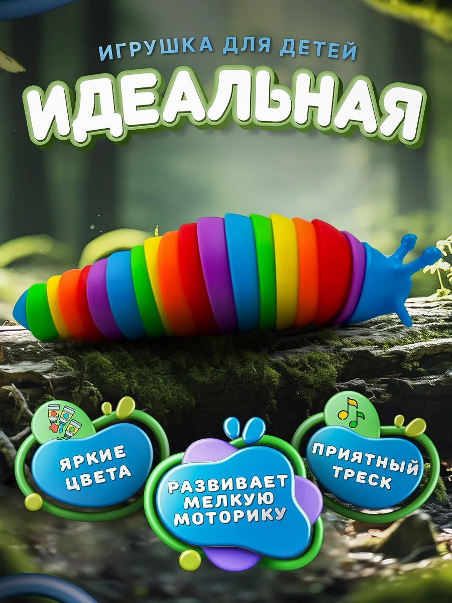 Разноцветный детская игрушка-антистресс Гусеница, разноцветный слизень, fidget для малышей