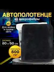 Полотенце для автомобиля из микрофибры, микрофибра для мойки и сушки кузова автомобиля