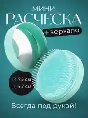 Расческа для волос складная REVOLUT, мини расческа с зеркалом