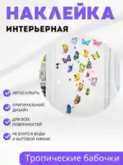 Разноцветный наклейка интерьерная на стену "Бабочки"
