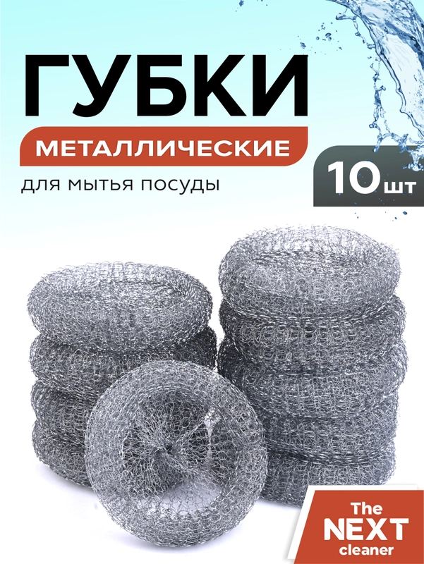 Губки металлические для мытья посуды, набор 10 шт