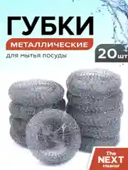 Металлические губки для мытья посуды, 20 штук