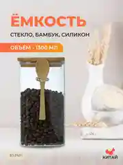Прозрачный ёмкость для сыпучих продуктов Repast Comfort 1300 мл