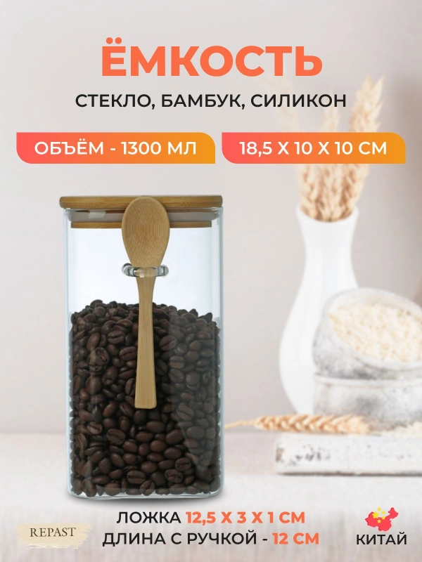 Ёмкость для сыпучих продуктов Repast Comfort 1300 мл