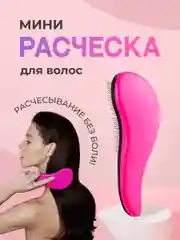 Розовый расческа для волос Revolut, массажная мини-расческа