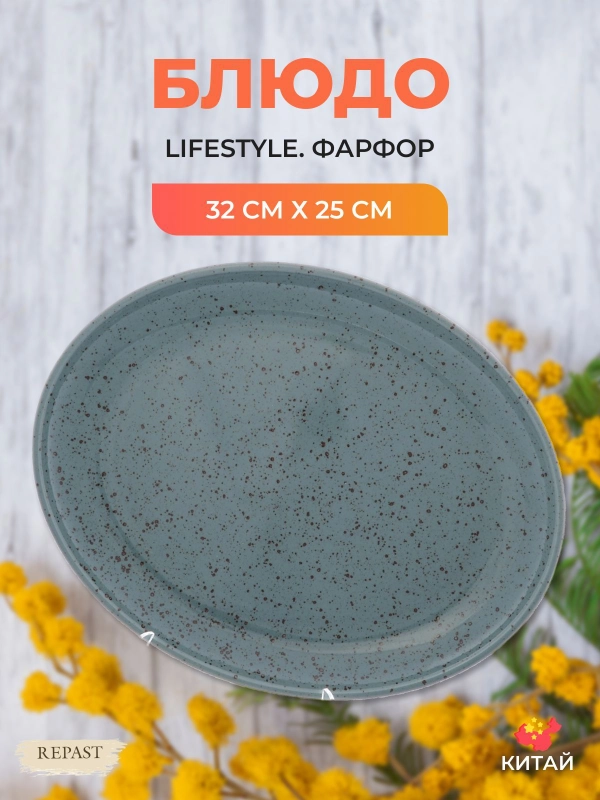 Блюдо овальное Repast Lifestyle RAINFOREST 32см