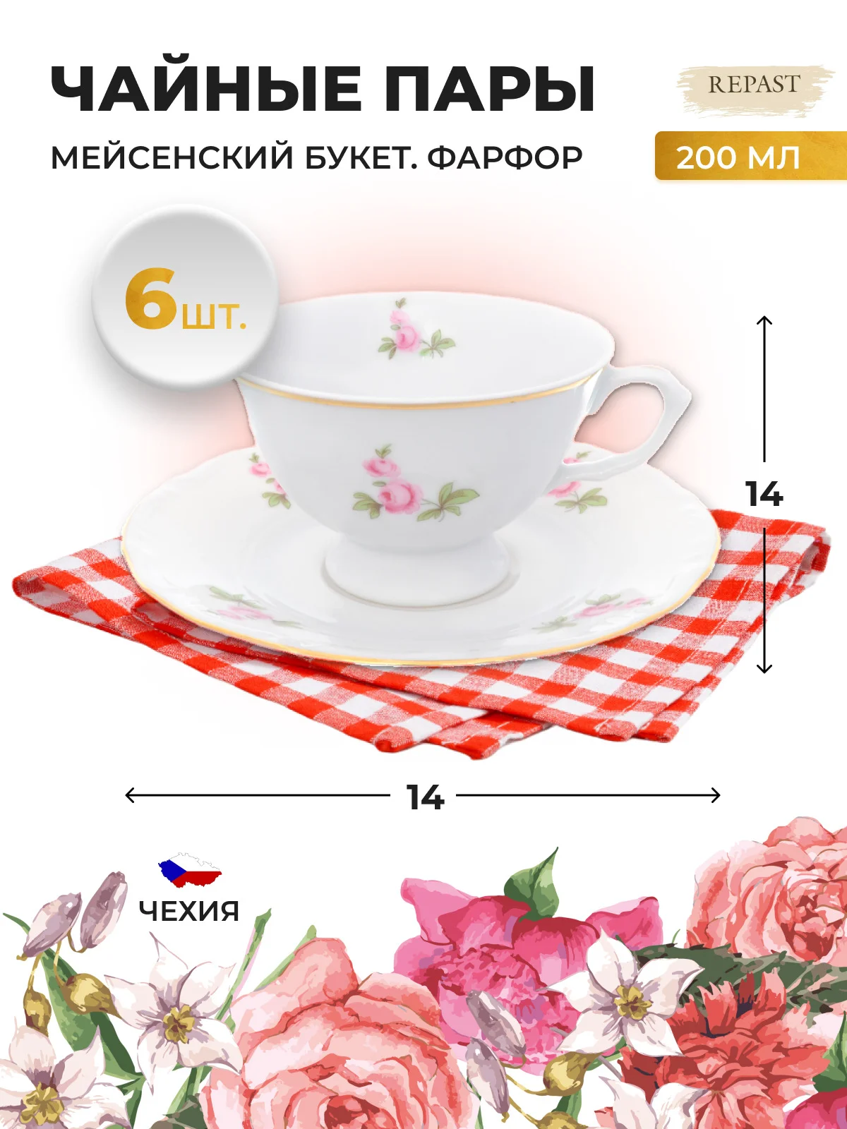 Белый набор чайных пар Repast Мейсенский букет классическая чашка (6 пар) 200 мл