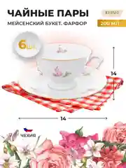 Белый набор чайных пар Repast Мейсенский букет классическая чашка (6 пар) 200 мл