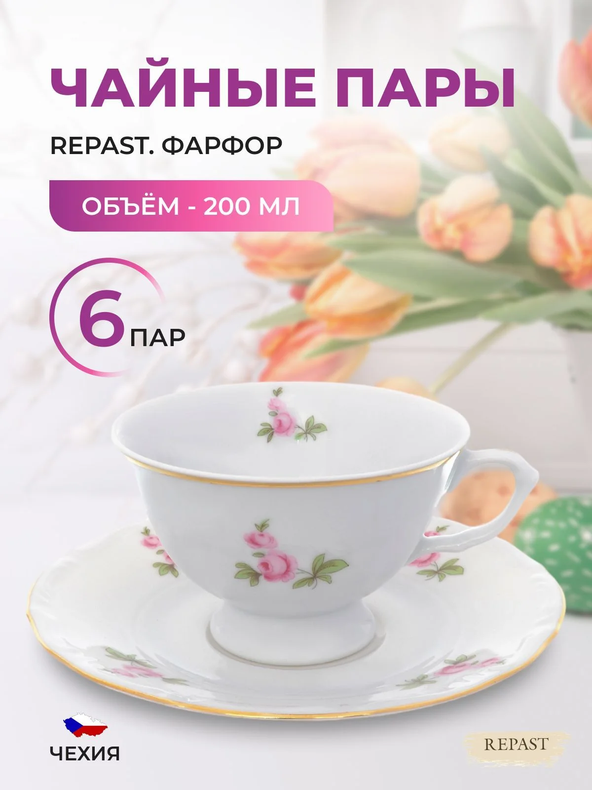 Белый набор чайных пар Repast Мейсенский букет классическая чашка (6 пар) 200 мл