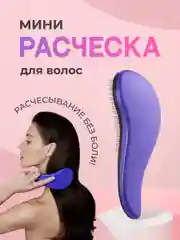 Фиолетовый расческа для волос Revolut, массажная мини-расческа
