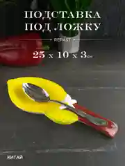 Подставка под ложку Repast Rich harvest Лимон 25*10*3 см
