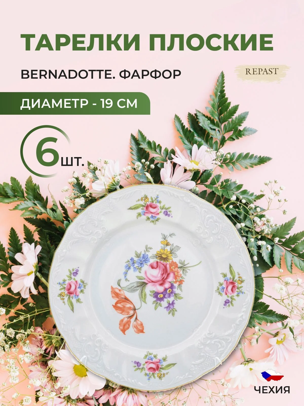 Белый набор тарелок Bernadotte Полевой цветок 19 см(6 шт)