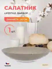 Салатник Repast Lifestyle NATURAL 26 см