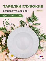 Набор тарелок глубоких Bernadotte Платиновый узор 23 см(6 шт)
