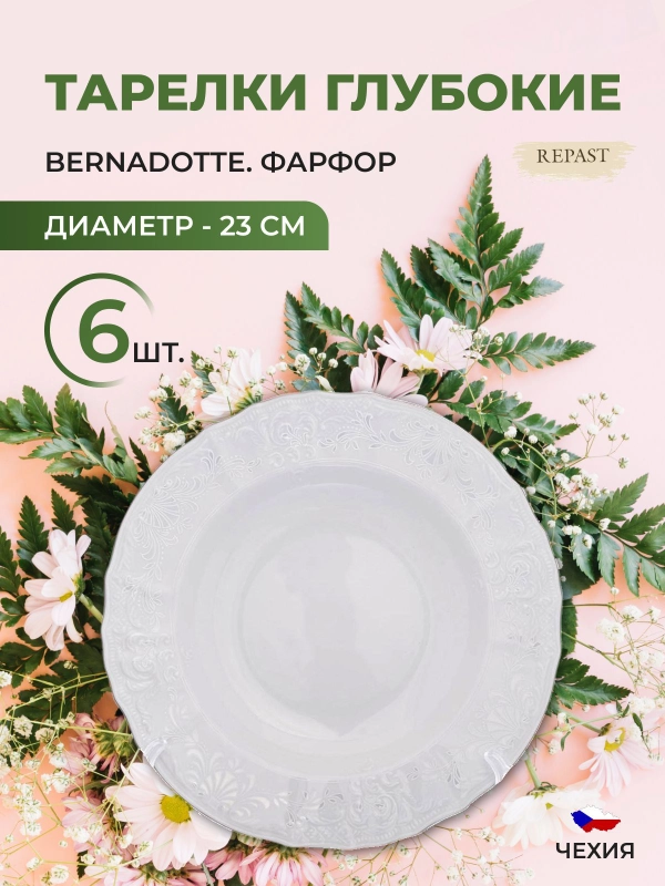 Набор тарелок глубоких Bernadotte Платиновый узор 23 см(6 шт)