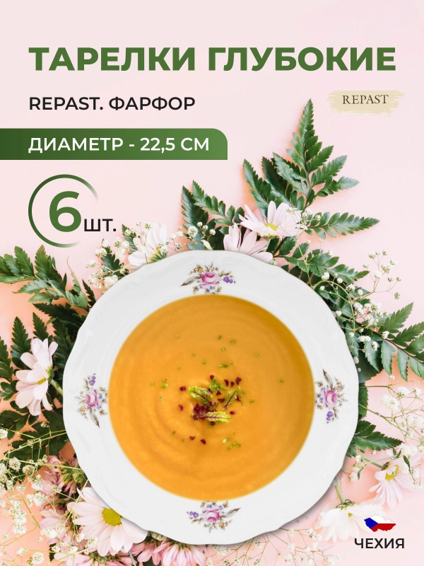 Набор тарелок глубоких 22.5 см Repast Мейсенский букет (6 шт)