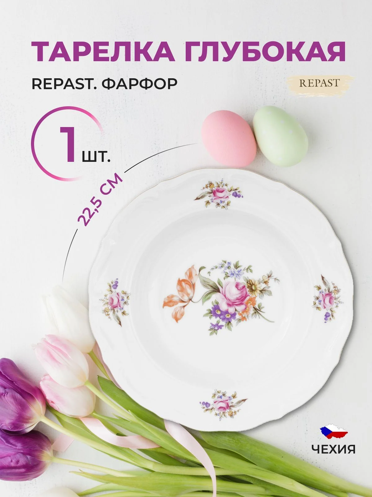 Белый набор тарелок глубоких 22.5 см Repast Мейсенский букет (6 шт)