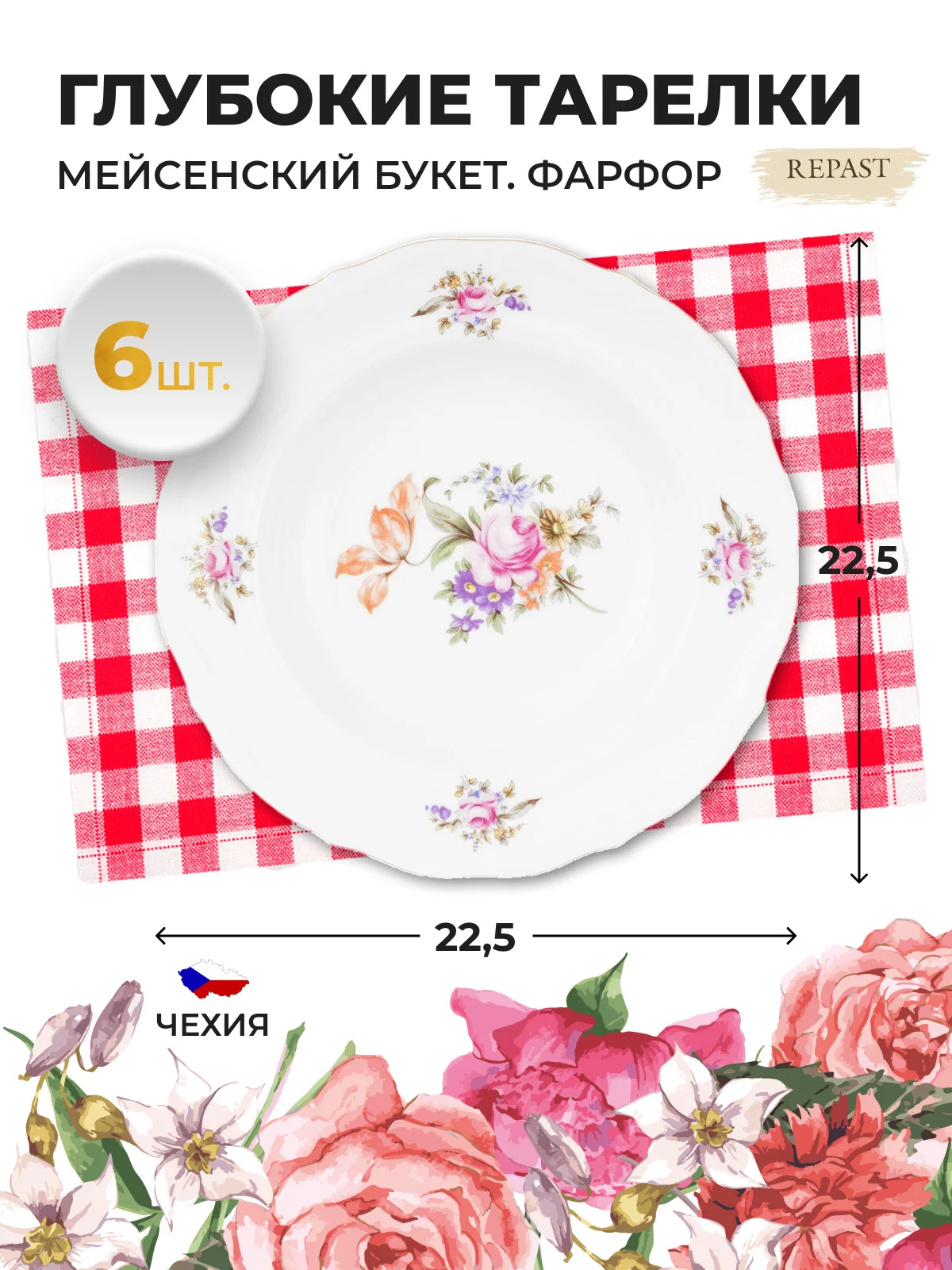 Белый набор тарелок глубоких 22.5 см Repast Мейсенский букет (6 шт)