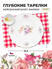 Белый набор тарелок глубоких 22.5 см Repast Мейсенский букет (6 шт)
