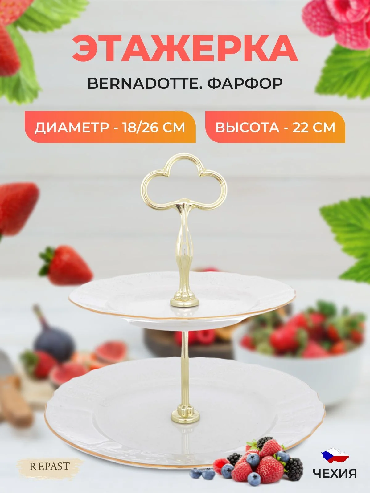 Фруктовница Bernadotte "Узор", цвет: белый, 2 яруса. 10037