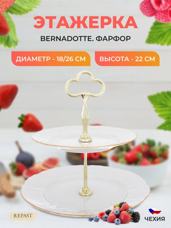 Фруктовница Bernadotte "Узор", цвет: белый, 2 яруса. 10037
