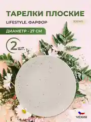 Тарелка Repast Lifestyle NATURAL 27 см (2шт)