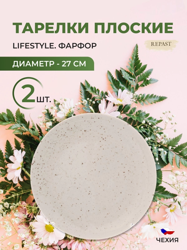 Тарелка Repast Lifestyle NATURAL 27 см (2шт)