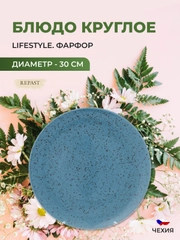 Блюдо Repast Lifestyle ARTICBLUE 30 см
