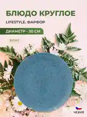 Синий блюдо Repast Lifestyle ARTICBLUE 30 см