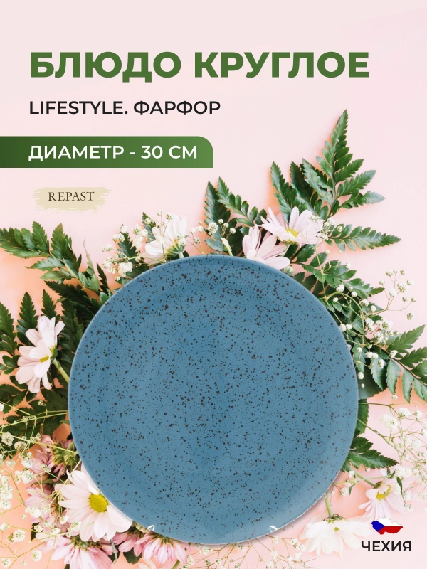 Блюдо Repast Lifestyle ARTICBLUE 30 см