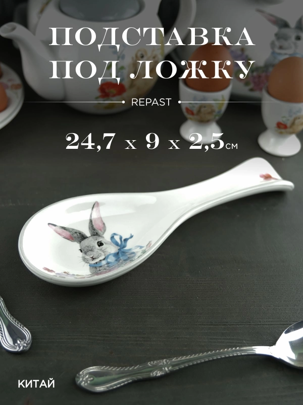 Подставка под ложку Repast Happy Easter 24,7*9*2,5 см